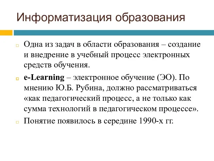 Информатизация образования Одна из задач в области образования – создание