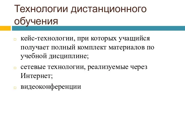 Технологии дистанционного обучения кейс-технологии, при которых учащийся получает полный комплект