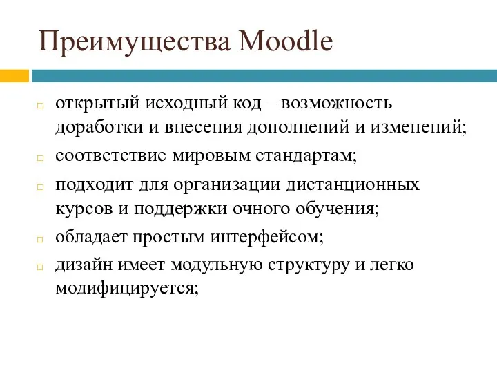 Преимущества Moodle открытый исходный код – возможность доработки и внесения