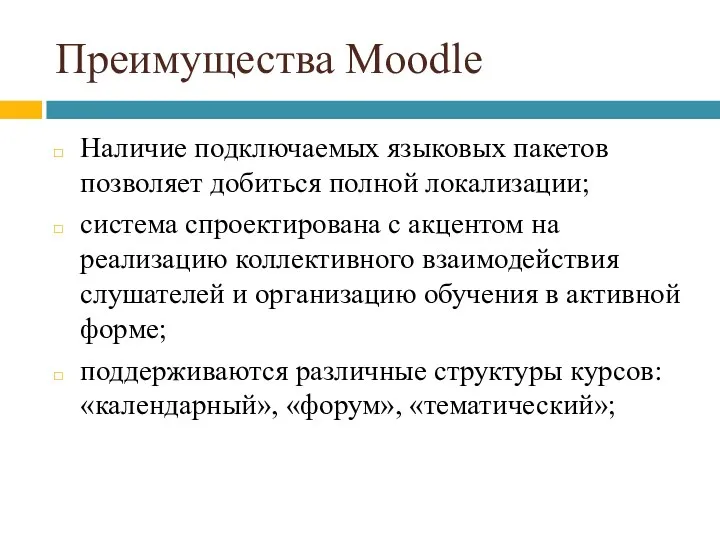 Преимущества Moodle Наличие подключаемых языковых пакетов позволяет добиться полной локализации;