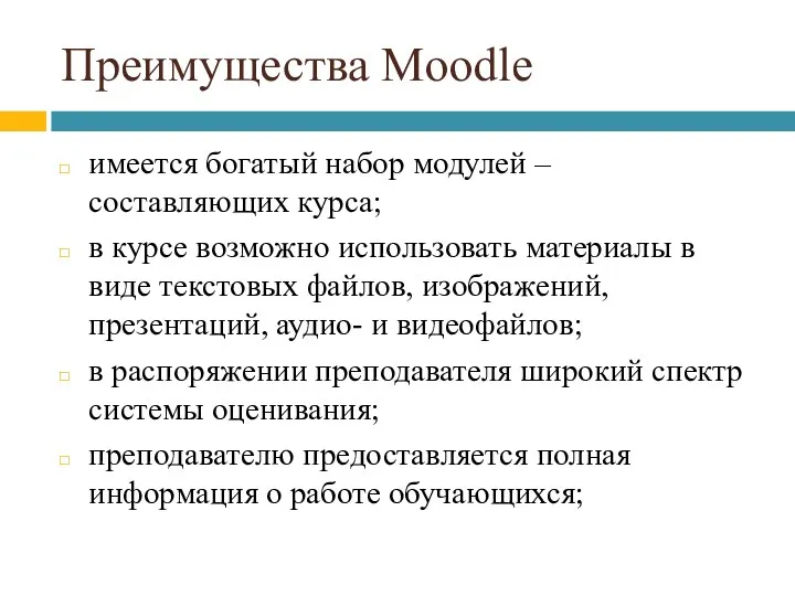 Преимущества Moodle имеется богатый набор модулей – составляющих курса; в