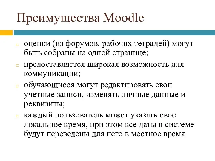 Преимущества Moodle оценки (из форумов, рабочих тетрадей) могут быть собраны