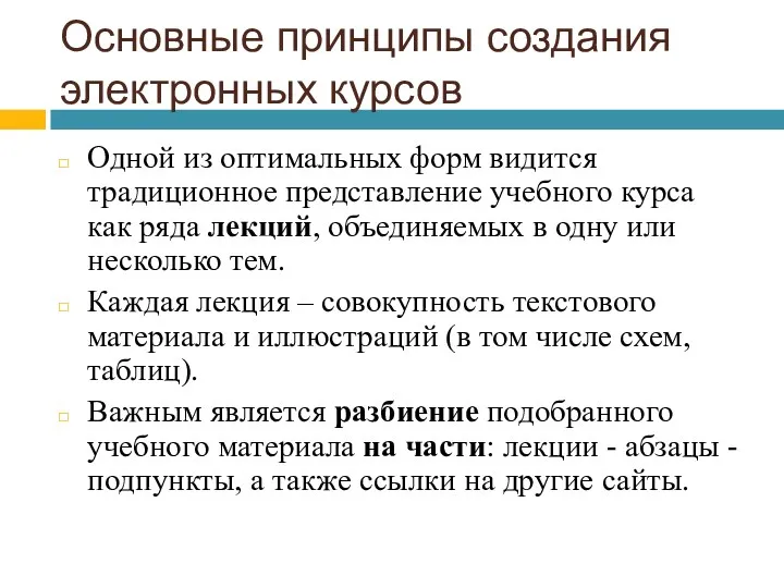 Основные принципы создания электронных курсов Одной из оптимальных форм видится