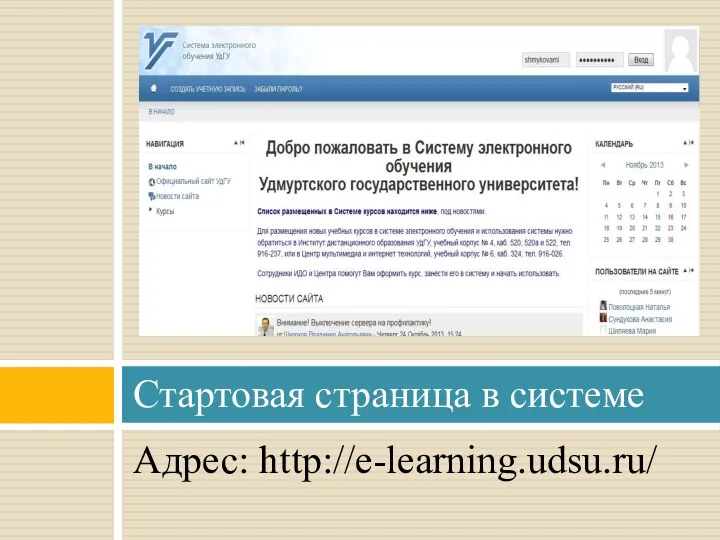 Адрес: http://e-learning.udsu.ru/ Стартовая страница в системе