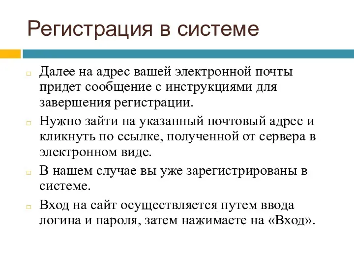 Регистрация в системе Далее на адрес вашей электронной почты придет