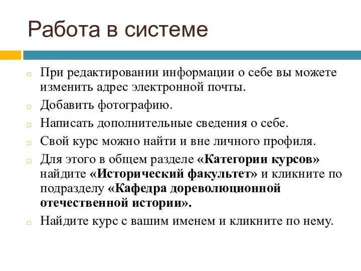 Работа в системе При редактировании информации о себе вы можете