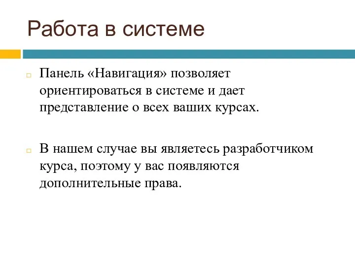 Работа в системе Панель «Навигация» позволяет ориентироваться в системе и