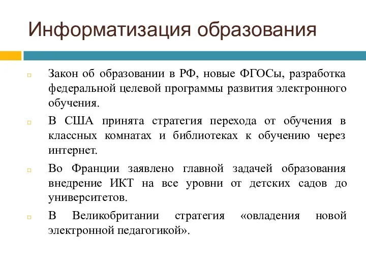 Информатизация образования Закон об образовании в РФ, новые ФГОСы, разработка