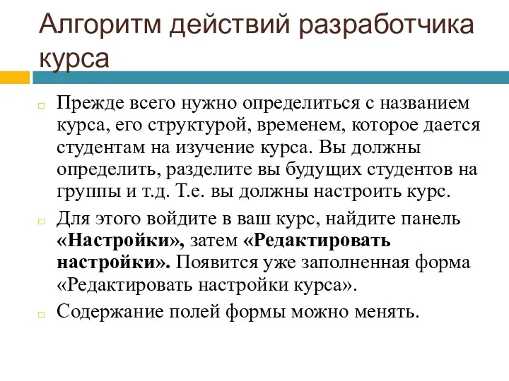 Алгоритм действий разработчика курса Прежде всего нужно определиться с названием