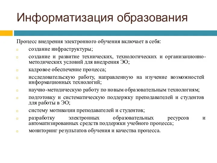 Информатизация образования Процесс внедрения электронного обучения включает в себя: создание