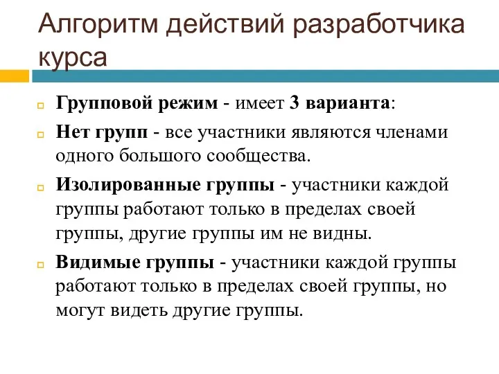 Алгоритм действий разработчика курса Групповой режим - имеет 3 варианта: