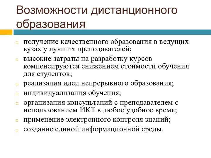 Возможности дистанционного образования получение качественного образования в ведущих вузах у