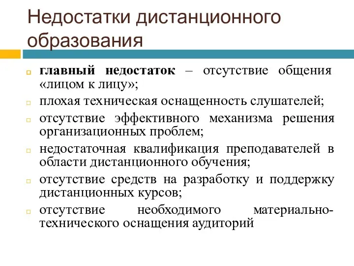 Недостатки дистанционного образования главный недостаток – отсутствие общения «лицом к