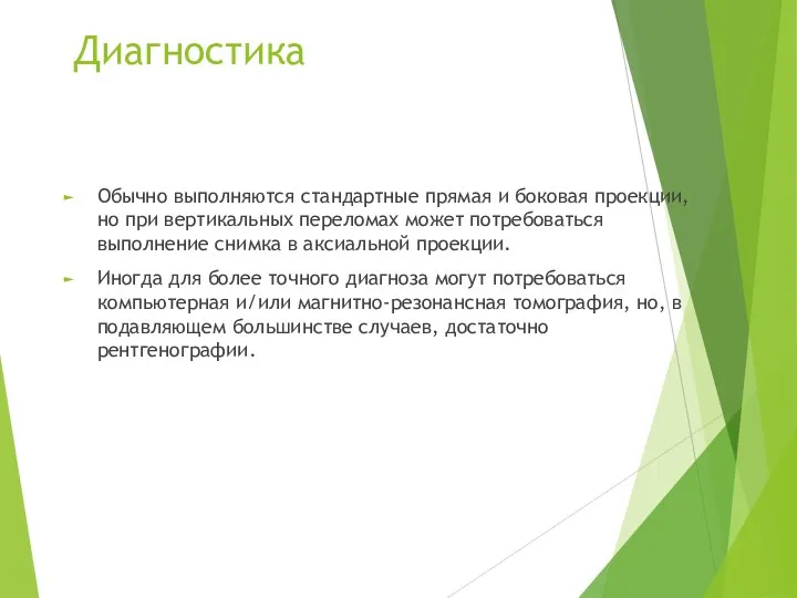 Диагностика Обычно выполняются стандартные прямая и боковая проекции, но при вертикальных переломах может