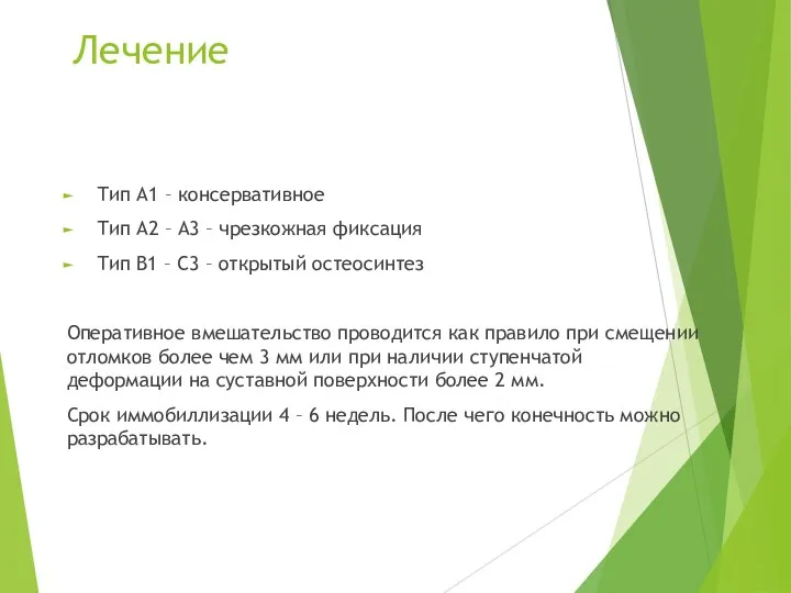 Лечение Тип А1 – консервативное Тип А2 – А3 – чрезкожная фиксация Тип