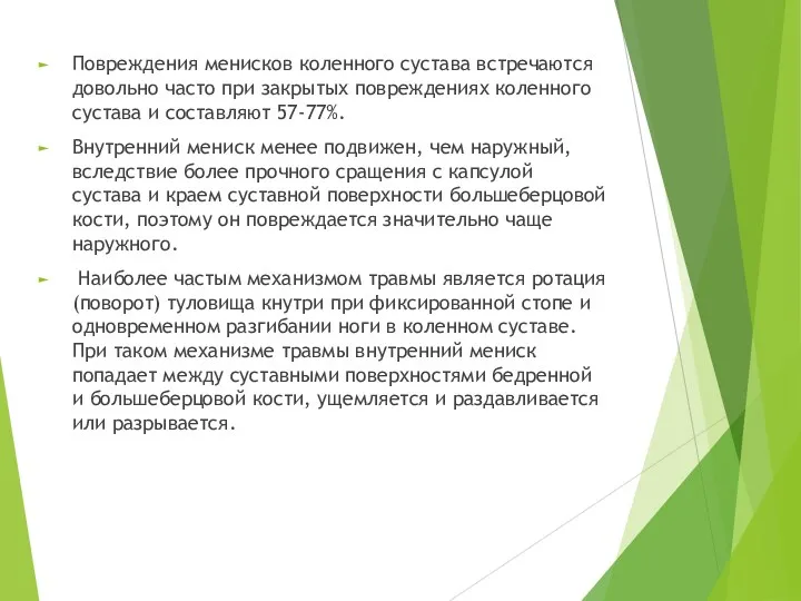 Повреждения менисков коленного сустава встречаются довольно часто при закрытых повреждениях колен­ного сустава и