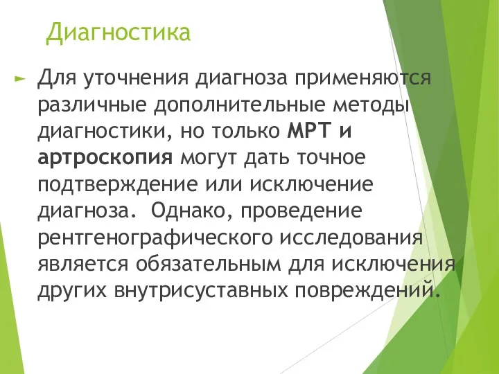 Диагностика Для уточнения диагноза применяются различные дополнительные методы диагностики, но только МРТ и