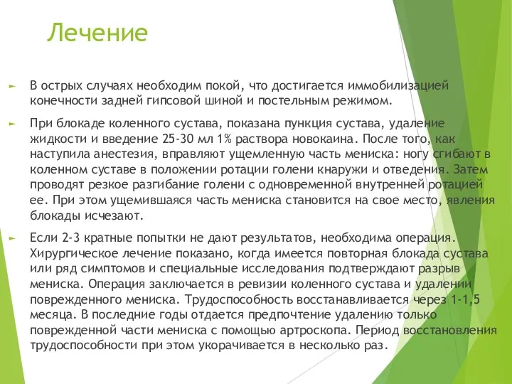 Лечение В острых случаях необходим покой, что достигается иммобилизацией конечности задней гипсовой шиной