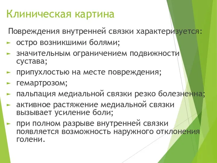 Клиническая картина Повреждения внутренней связки характеризу­ется: остро возникшими болями; значительным ограничением подвижности сустава;