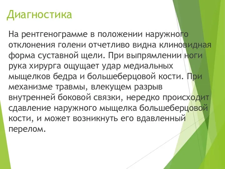 Диагностика На рентгенограмме в положении наружного отклонения голени от­четливо видна клиновидная форма суставной