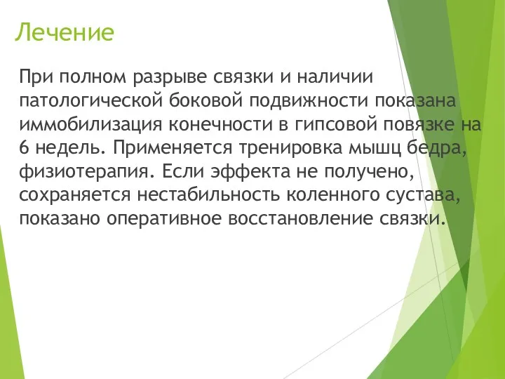 Лечение При полном разрыве связки и наличии патологической боковой под­вижности показана иммобилизация конечности