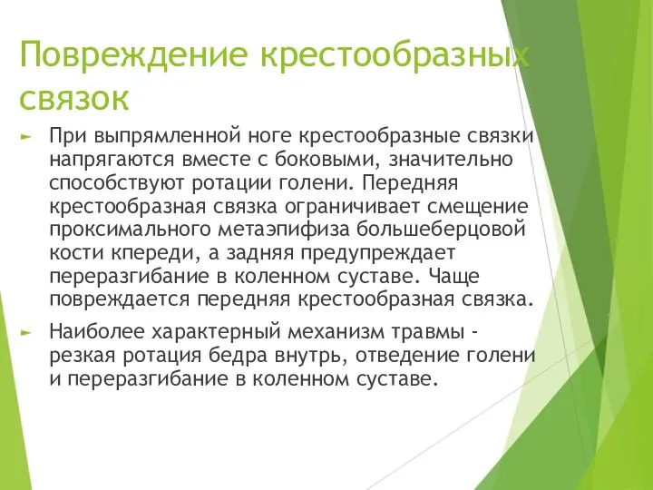 Повреждение крестообразных связок При выпрямленной ноге кре­стообразные связки напрягаются вместе с боковыми, значительно