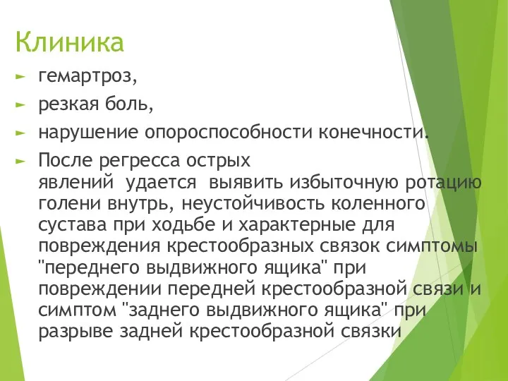 Клиника гемартроз, резкая боль, наруше­ние опороспособности конечности. После регресса острых явлений удается выявить