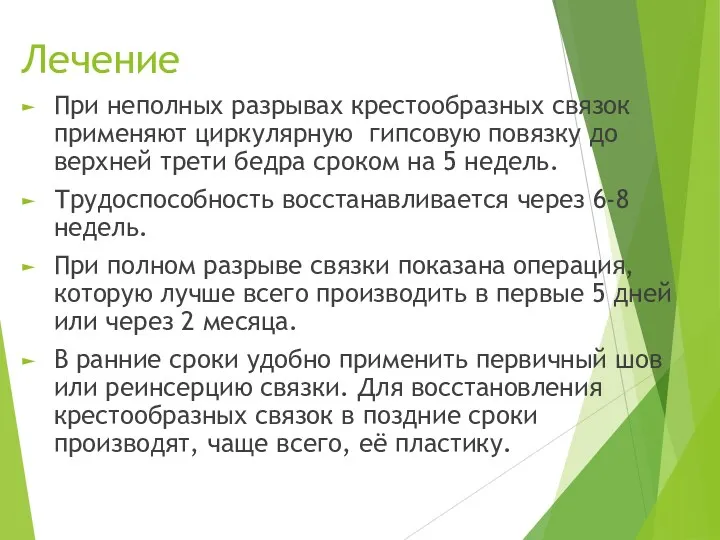 Лечение При неполных разрывах крестообразных связок применяют циркулярную гип­совую повязку до верхней трети