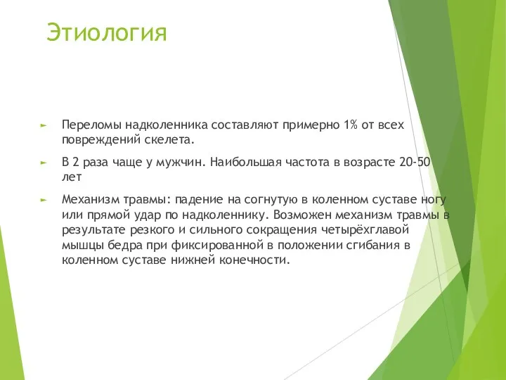 Этиология Переломы надколенника составляют примерно 1% от всех повреждений скелета. В 2 раза