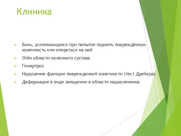 Клиника Боль, усиливающаяся при попытке поднять повреждённую конечность или опереться на неё Отёк