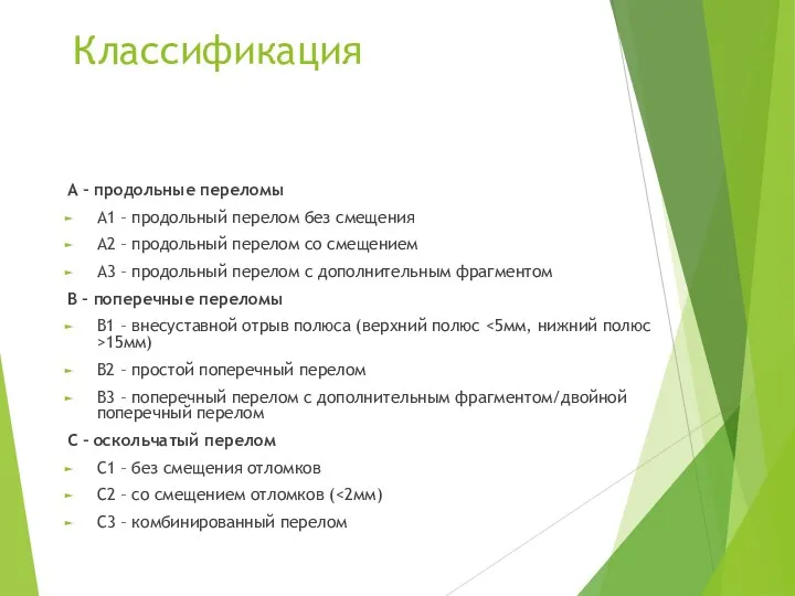 Классификация А – продольные переломы А1 – продольный перелом без смещения А2 –