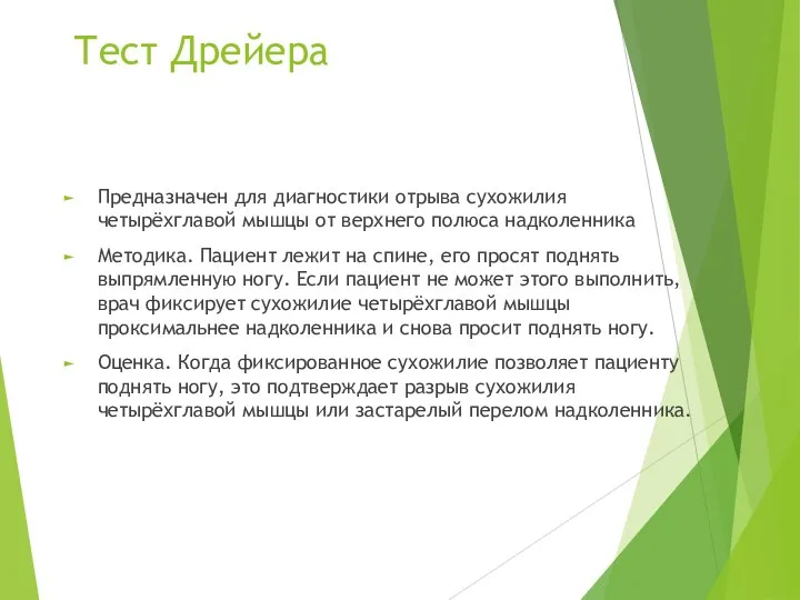 Тест Дрейера Предназначен для диагностики отрыва сухожилия четырёхглавой мышцы от верхнего полюса надколенника