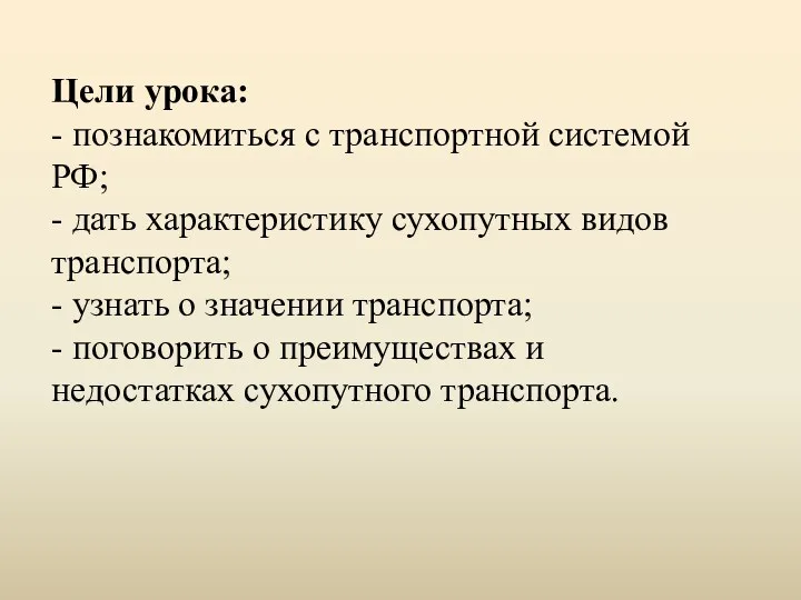 Цели урока: - познакомиться с транспортной системой РФ; - дать