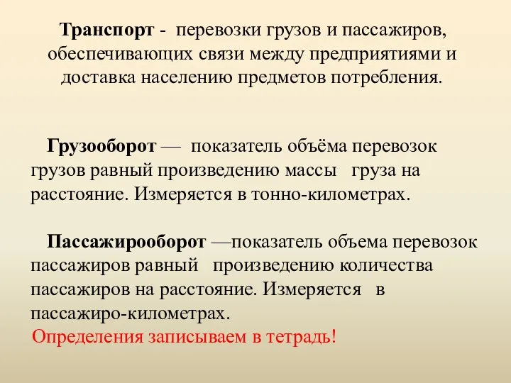 Транспорт - перевозки грузов и пассажиров, обеспечивающих связи между предприятиями