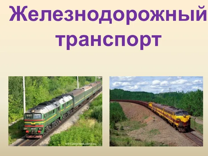 Железнодорожный транспорт