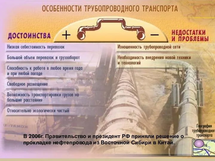 В 2006г. Правительство и президент РФ приняли решение о прокладке нефтепровода из Восточной Сибири в Китай.