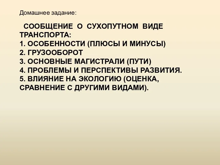 СООБЩЕНИЕ О СУХОПУТНОМ ВИДЕ ТРАНСПОРТА: 1. ОСОБЕННОСТИ (ПЛЮСЫ И МИНУСЫ)