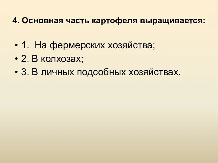 4. Основная часть картофеля выращивается: 1. На фермерских хозяйства; 2.