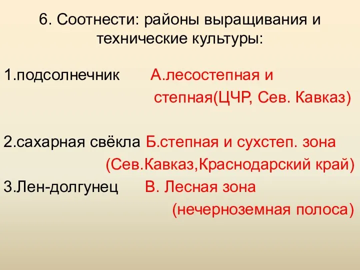 6. Соотнести: районы выращивания и технические культуры: 1.подсолнечник А.лесостепная и