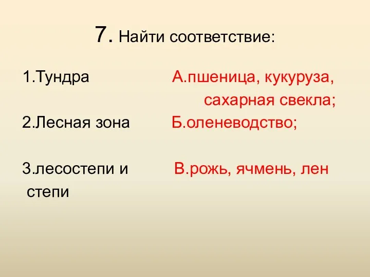 7. Найти соответствие: 1.Тундра А.пшеница, кукуруза, сахарная свекла; 2.Лесная зона