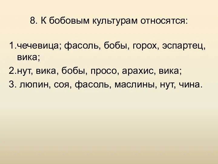 8. К бобовым культурам относятся: 1.чечевица; фасоль, бобы, горох, эспартец,