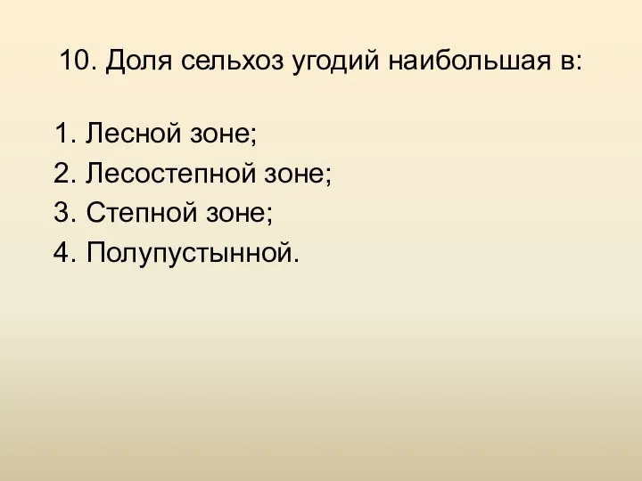 10. Доля сельхоз угодий наибольшая в: 1. Лесной зоне; 2.