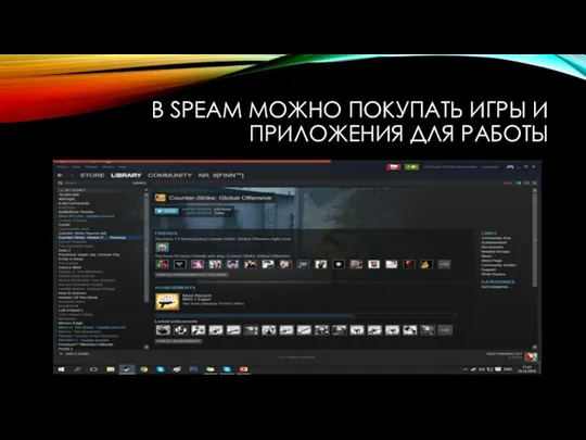 В SPEAM МОЖНО ПОКУПАТЬ ИГРЫ И ПРИЛОЖЕНИЯ ДЛЯ РАБОТЫ