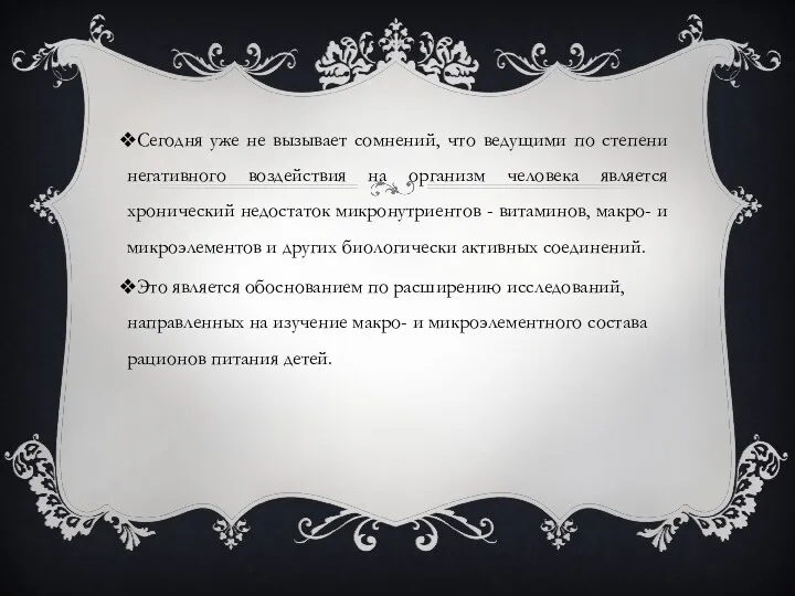 Сегодня уже не вызывает сомнений, что ведущими по степени негативного воздействия на организм