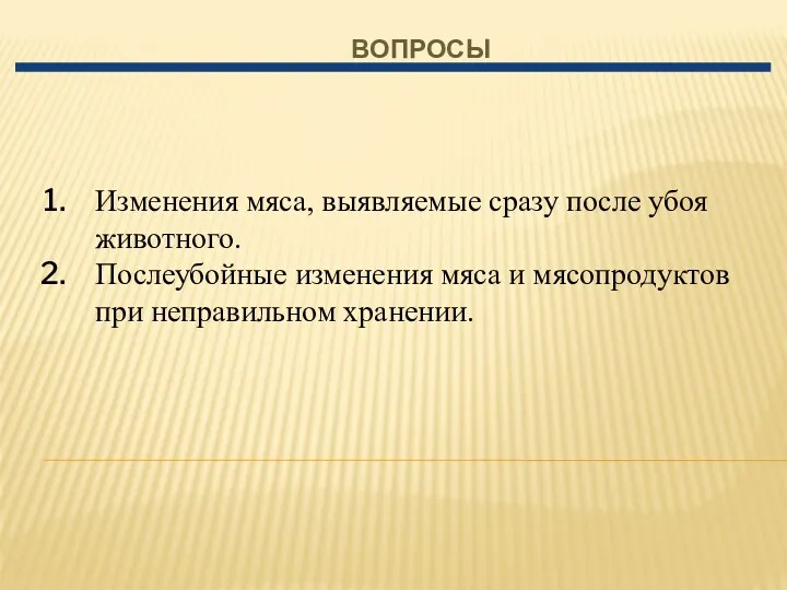 ВОПРОСЫ Изменения мяса, выявляемые сразу после убоя животного. Послеубойные изменения мяса и мясопродуктов при неправильном хранении.