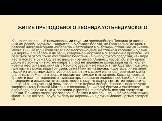 ЖИ­ТИЕ ПРЕ­ПО­ДОБ­НО­ГО ЛЕО­НИ­ДА УСТЬ­НЕ­ДУМ­СКО­ГО Ка­нал, про­ве­ден­ный неимо­вер­ны­ми тру­да­ми пре­по­доб­но­го Лео­ни­да