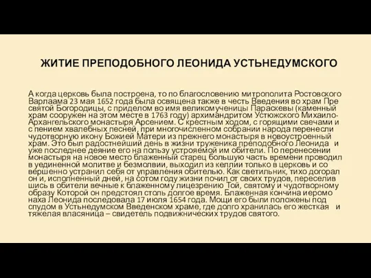 ЖИ­ТИЕ ПРЕ­ПО­ДОБ­НО­ГО ЛЕО­НИ­ДА УСТЬ­НЕ­ДУМ­СКО­ГО А ко­гда цер­ковь бы­ла по­стро­е­на, то по бла­го­сло­ве­нию мит­ро­по­ли­та