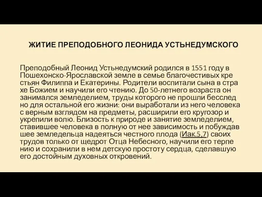 ЖИ­ТИЕ ПРЕ­ПО­ДОБ­НО­ГО ЛЕО­НИ­ДА УСТЬ­НЕ­ДУМ­СКО­ГО Пре­по­доб­ный Лео­нид Усть­не­дум­ский ро­дил­ся в 1551 го­ду в По­ше­хон­ско-Яро­слав­ской