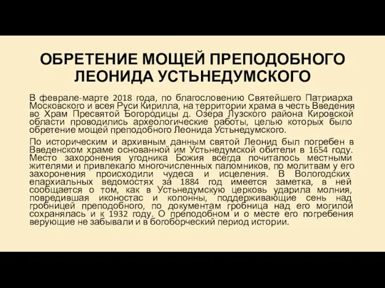 ОБРЕТЕНИЕ МОЩЕЙ ПРЕПОДОБНОГО ЛЕОНИДА УСТЬНЕДУМСКОГО В феврале-марте 2018 года, по благословению Святейшего Патриарха