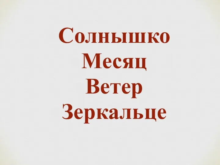 Солнышко Месяц Ветер Зеркальце